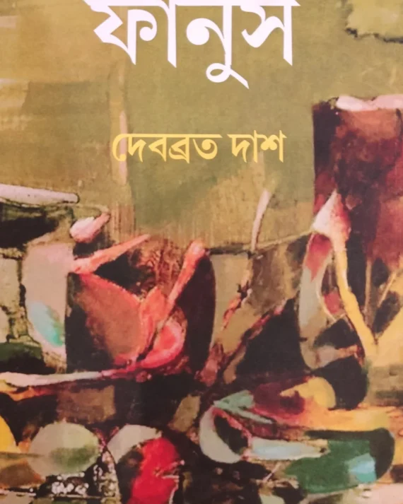 FANUSH || DEBABRATA DAS || ফানুস || দেবব্রত দাশ