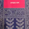 PANTHAJONER NAKSHIKATHA || DEBABRATA DAS || পান্থজনের নকশিকাঁথা || দেবব্রত দাস