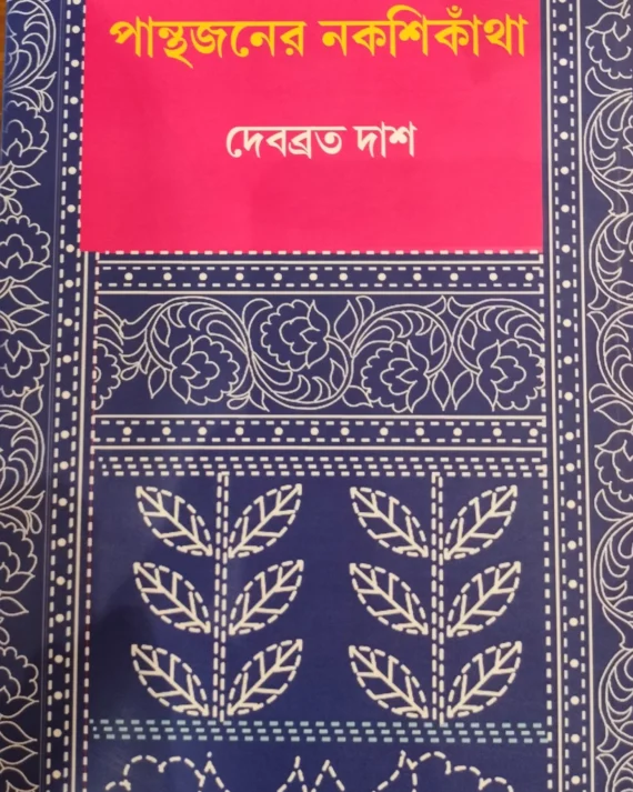 PANTHAJONER NAKSHIKATHA || DEBABRATA DAS || পান্থজনের নকশিকাঁথা || দেবব্রত দাস