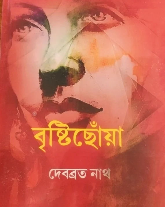 Bristichoya || Debabrata Nath || বৃষ্টিছোঁয়া || দেবব্রত নাথ