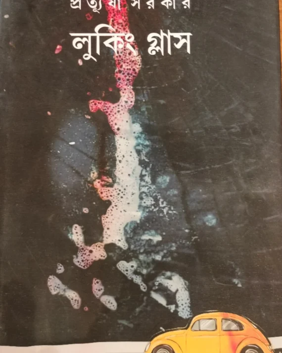 Looking Glass || Pratyusha Sarkar || লুকিং গ্লাস || প্রত্যুষা সরকার