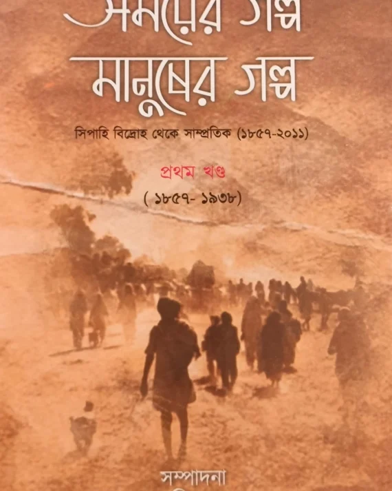 Somoyer Galpo Manusher Galpo || Bappaditta Jana || সময়ের গল্প মানুষের গল্প || বাপ্পাদিত্য জানা
