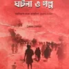 Andolon Ghotona O Galpo Vol 3 || Bappaditta Jana || আন্দোলন ঘটনা ও গল্প ৩য় খন্ড || বাপ্পাদিত্য জানা