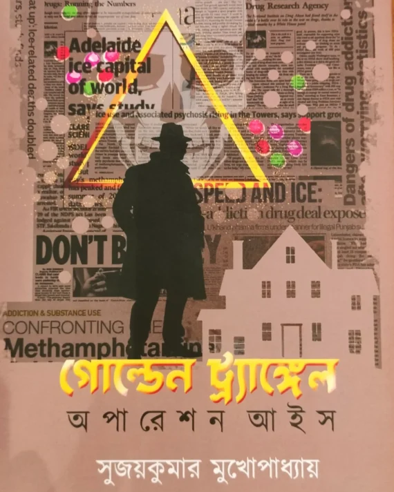 Golden Triangle: Operation Ice || Sujaykumar Mukhopadhyay || গোল্ডেন ট্র্যাঙ্গেল: অপারেশন আইস || সুজয়কুমার মুখোপাধ্যায়