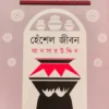 Hensel Jibon || Ansar Uddin || হেঁশেল জীবন || আনসার উদ্দিন