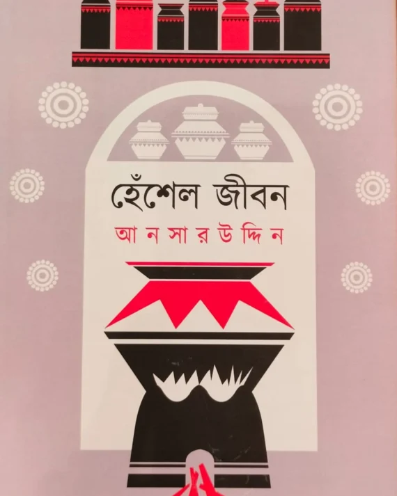 Hensel Jibon || Ansar Uddin || হেঁশেল জীবন || আনসার উদ্দিন