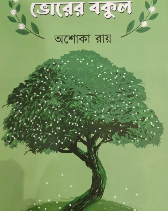Vorer Bokul || Ashoka Roy || ভোরের বকুল || অশোকা রায়