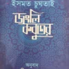 Jongli Kobutor || Ismat Chughtai || জংলি কবুতর || ইসমত চুঘতাই