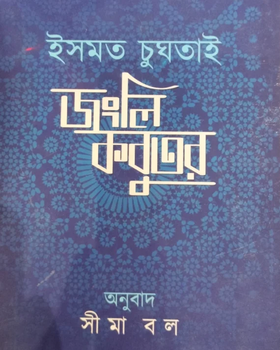 Jongli Kobutor || Ismat Chughtai || জংলি কবুতর || ইসমত চুঘতাই