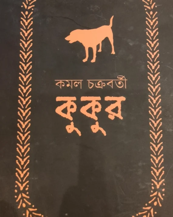 Kukur || Kamal Chakraborty || কুকুর || কমল চক্রবর্তী