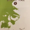 UPANYAS SAMAGRA VOL 2 || KAMAL CHAKRABORTY || উপন্যাস সমগ্র খন্ড ২ || কমল চক্রবর্তী