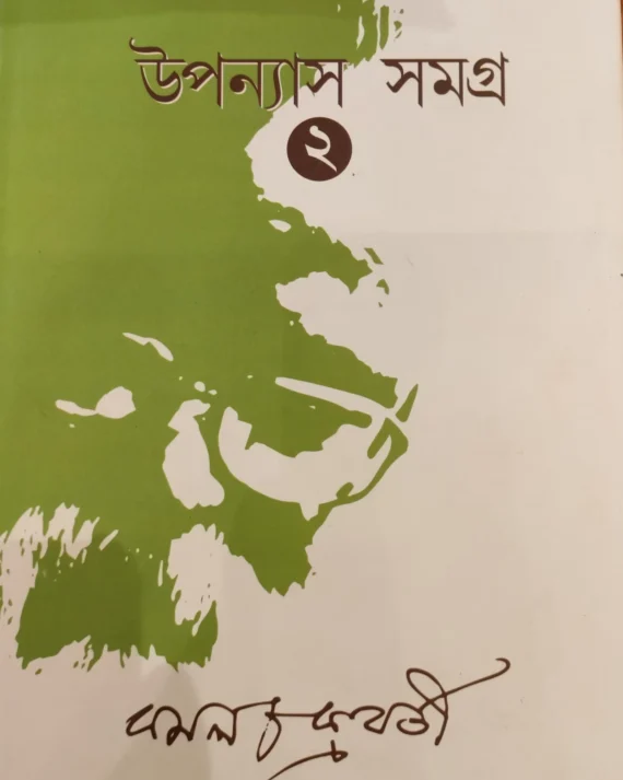 UPANYAS SAMAGRA VOL 2 || KAMAL CHAKRABORTY || উপন্যাস সমগ্র খন্ড ২ || কমল চক্রবর্তী