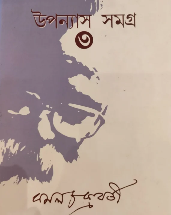Upanyas Samagra Vol 3 || Kamal Chakraborty || উপন্যাস সমগ্র খন্ড ৩ || কমল চক্রবর্তী