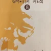 Upanyas Samagra Vol 4 || Kamal Chakraborty || উপন্যাস সমগ্র খন্ড ৪ || কমল চক্রবর্তী