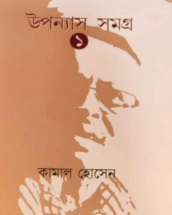 UPONYAS SAMAGRA VOL 1 || KAMAL HOSSAIN || উপন্যাস সমগ্র খন্ড ১ || কামাল হোসেন