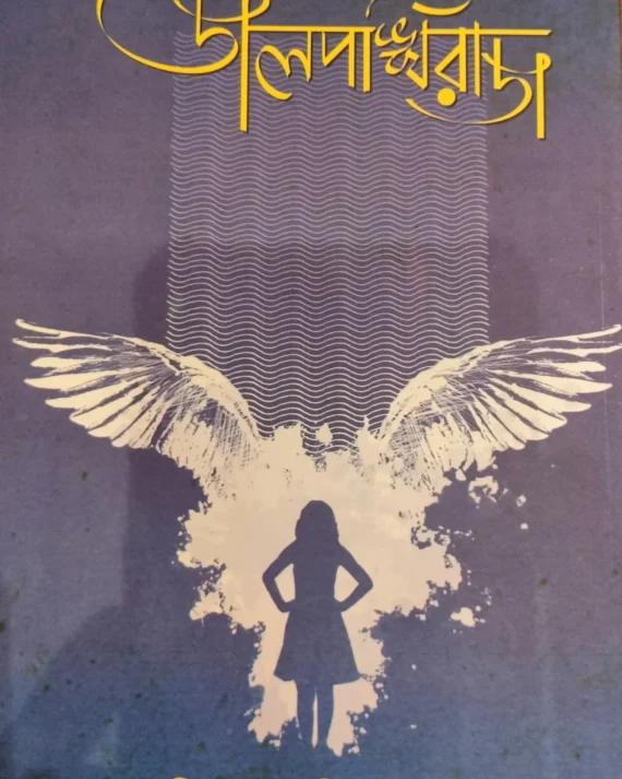 JALPANKHIRAJ || D. AMITAVA || জলপঙ্খিরাজ || ডি. অমিতাভ