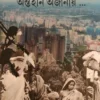 ANTAHIN AJANAY... || DEBJANI GHOSH || অন্তহীন অজানায়... || দেবজানী ঘোষ