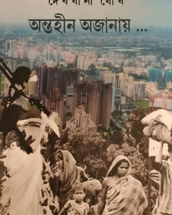 ANTAHIN AJANAY... || DEBJANI GHOSH || অন্তহীন অজানায়... || দেবজানী ঘোষ