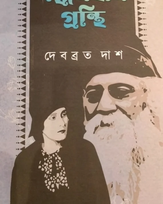 BANDHANHIN GRANTHI || DEBABRATA DAS || বন্ধনহীন গ্রন্থি || দেবব্রত দাশ
