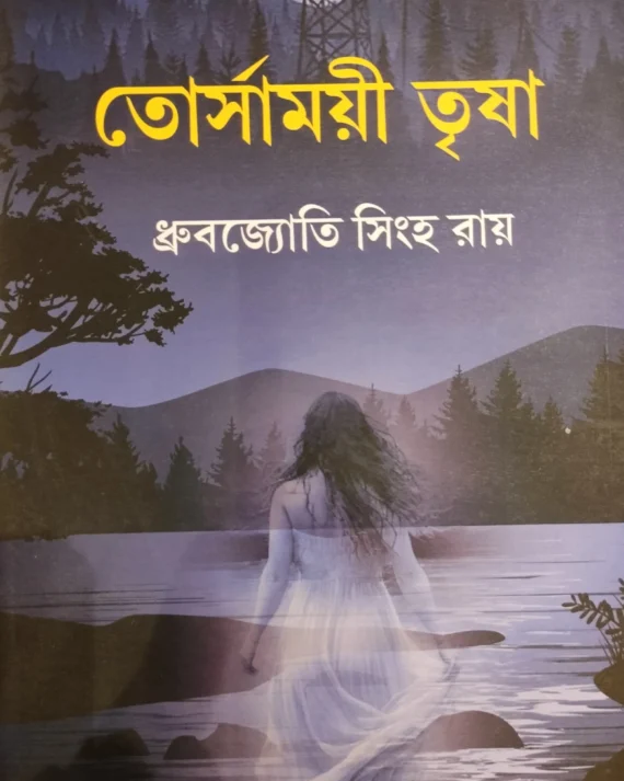TORSAMOYEE TRISHA || DHURBAJYOTI SINGHA ROY || তোর্সাময়ী তৃষা || ধ্রুবজ্যোতি সিংহ রায়