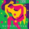 Panch Ranger Prem || Himadri Kishore Dashgupta || পাঁচ রঙের প্রেম || হিমাদ্রি কিশোর দাশগুপ্ত