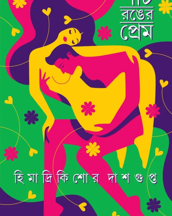 Panch Ranger Prem || Himadri Kishore Dashgupta || পাঁচ রঙের প্রেম || হিমাদ্রি কিশোর দাশগুপ্ত