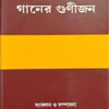 Bangla O Bangla Ganer Gunijon | Ashis Chattopadhyay