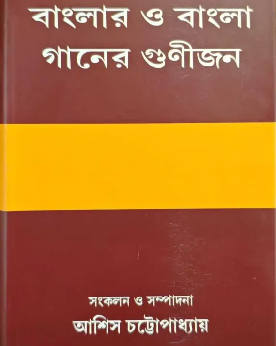 Bangla O Bangla Ganer Gunijon | Ashis Chattopadhyay