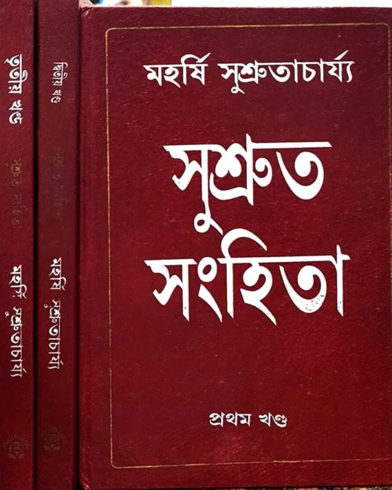 Sushruta Sanghita Set of 3 Vol || Maharshi Sushrutacharya || সুশ্রুত সংহিতা ৩ টি খণ্ড একত্রে || মহর্ষি সুশ্রুতাচার্য্য