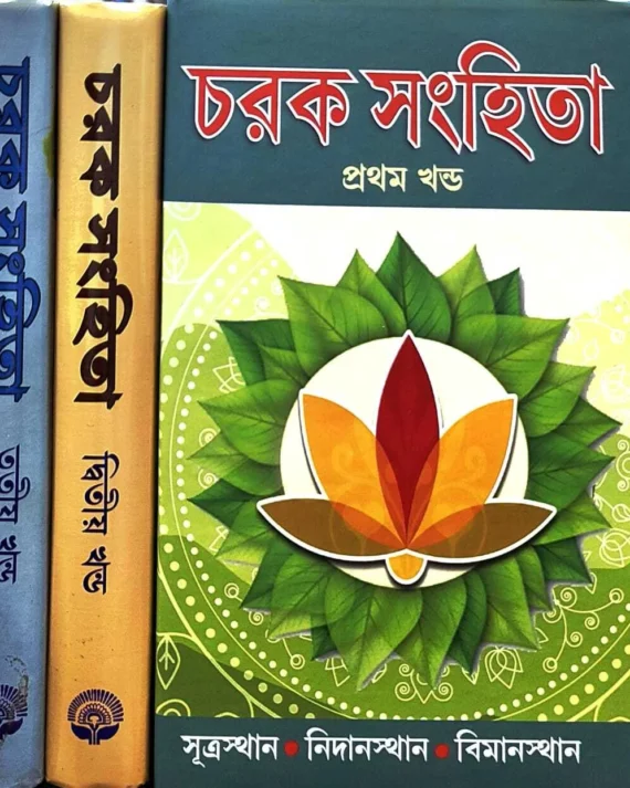 Charak Sanghita Set of 3 Vol || চরক সংহিতা ৩ টি খণ্ড একত্রে