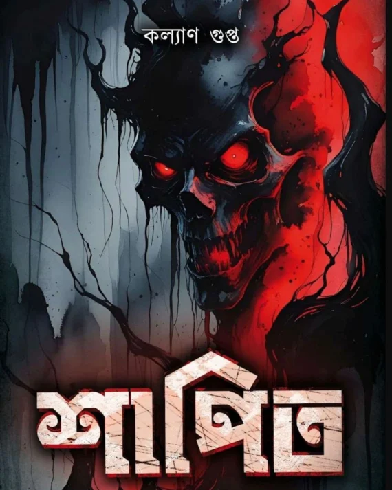 Shapito || Kalyan Gupta || শাপিত || কল্যাণ গুপ্ত