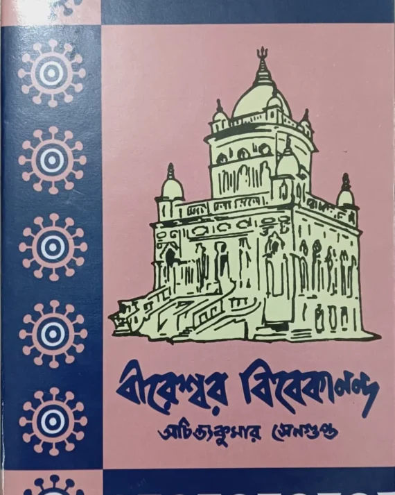 BIRESWAR VIVEKANANDA-3 || ACHINTYA KUMAR SENGUPTA