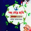Padma Nadir Majhi || Manik Bandoypadhyay || পদ্মা নদীর মাঝি || মানিক বন্দ্যোপাধ্যায় (Premium Edition)