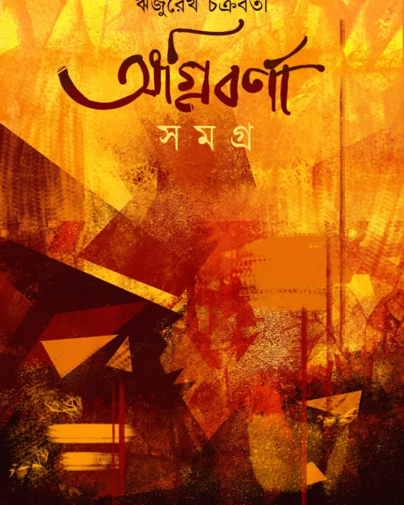 AGNIBARNA SAMAGRA || DEEP RIJUREKH CHAKRAVARTY || অগ্নিবর্ণা সমগ্র || দীপ ঋজুরেখ চক্রবর্তী