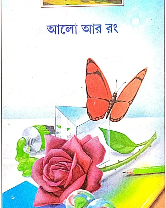 Alo Ar Rang || Galli Mord || আলো আর রঙ || গ্যালি মর্দ