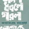 Amal Dhabale Garal Legeche || Yashodhara Roy chowdhury || অমল ধবলে গরল লেগেছে || যশোধরা রায়চৌধুরী