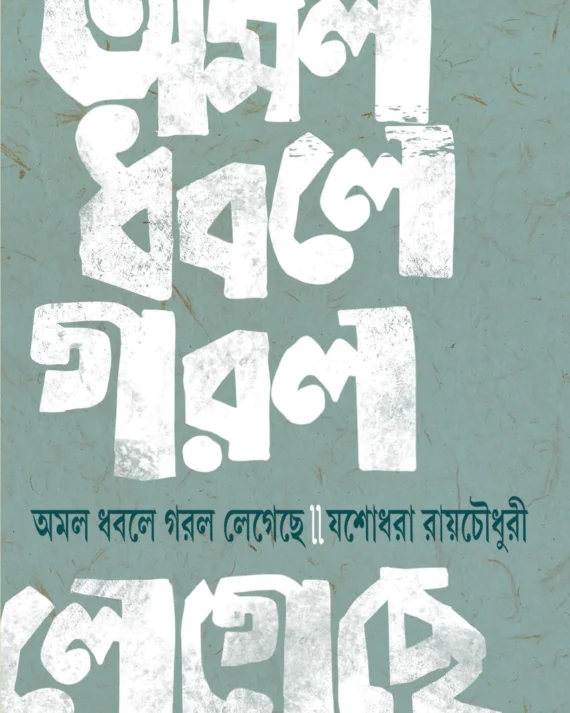 Amal Dhabale Garal Legeche || Yashodhara Raychowdhury || অমল ধবলে গরল লেগেছে || যশোধরা রায়চৌধুরী