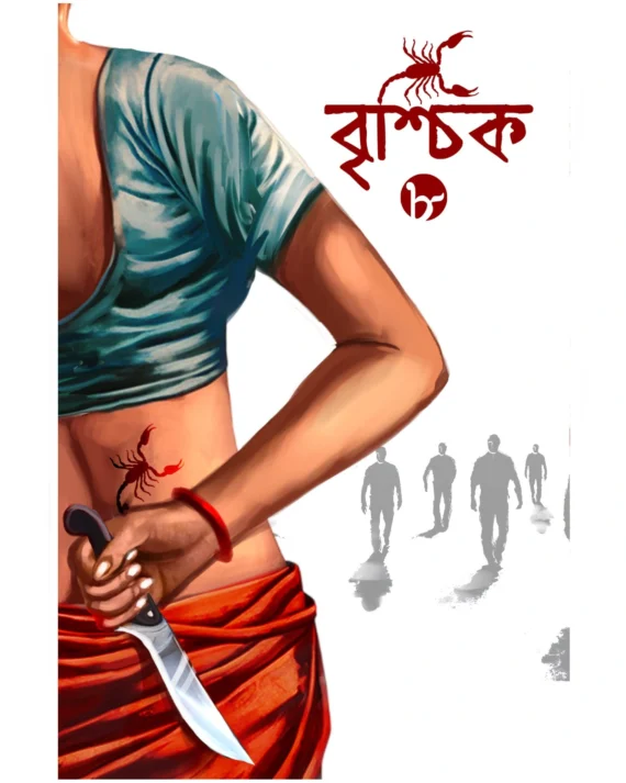 BRISCHIK 8 || RIJU GANGULY || বৃশ্চিক ৮ || রিজু গাঙ্গুলি