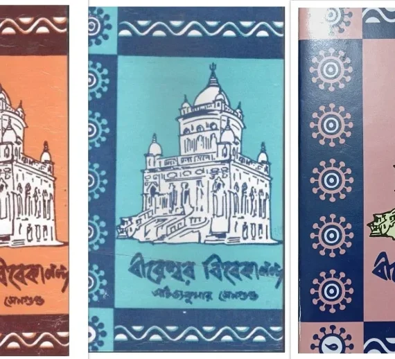 Bireswar Vivekananda ( Sets of Vol 1-3) || Achintya Kumar Sengupta || বীরেশ্বর বিবেকানন্দ (একত্রে ১ম-৩য় খণ্ড) || অচিন্তকুমার সেনগুপ্ত