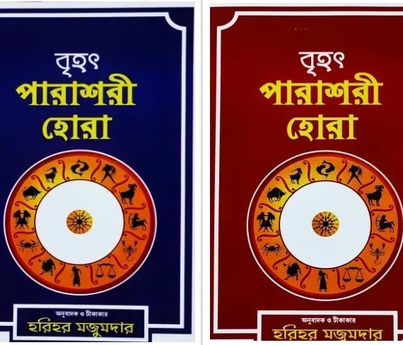 Brihat Parashari Hora (Set of Vol 1-2) || Harihar Majumdar || বৃহৎ পারাশরী হোরা একত্রে প্রথম ও দ্বিতীয় খণ্ড || হরিহর মজুমদার