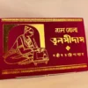 Ram Bola Tulsidas || Sanjib Chattopadhyay || রাম বোলা তুলসীদাস || সঞ্জীব চট্টোপাধ্যায়