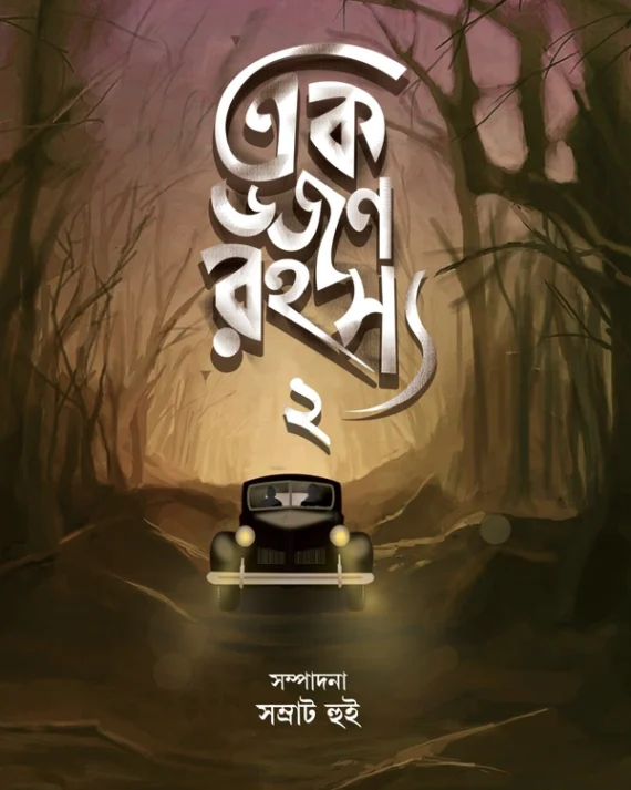 Ek Dozen Rahasya 2 || Samrat Hui || এক ডজন রহস্য ২ || সম্রাট হুই