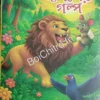 ISHAPER GALPO ||  ঈশপের গল্প