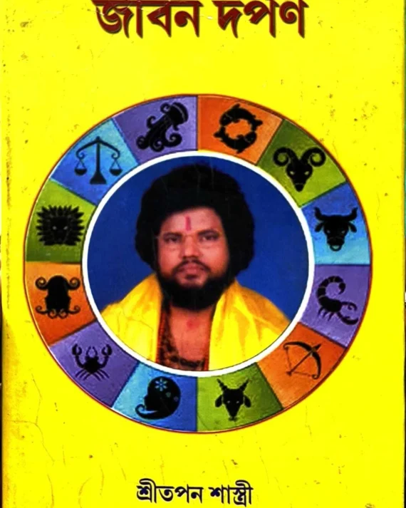 Jibon Darpon || Sri Tapan Shrashti || জীবন দর্পণ || শ্রী তপন শাস্ত্রী