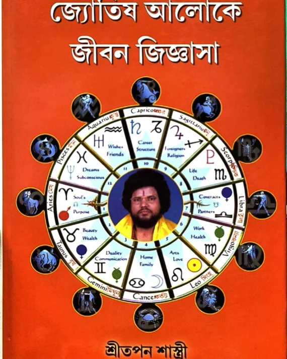 Jotish Aloke Jibon Jigyasa || Sri Tapan Shrashti || জোতিষ আলোকে জীবন জিজ্ঞাসা || শ্রী তপন শাস্ত্রী