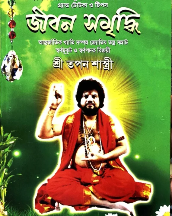 Jibon Samridhi || Sri Tapan Shrashti || জীবন সমৃদ্ধি || শ্রী তপন শাস্ত্রী