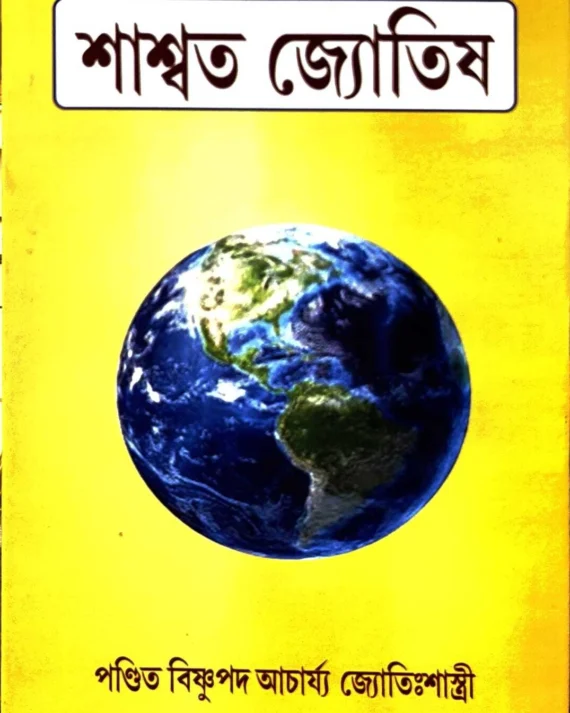 Saswata Jotish | Pandit Bishnupada Acharya Jotisastri || শাশ্বত জ্যোতিষ || পণ্ডিত বিষ্ণুপদ আচাৰ্য্য জ্যোতিঃশাস্ত্রী