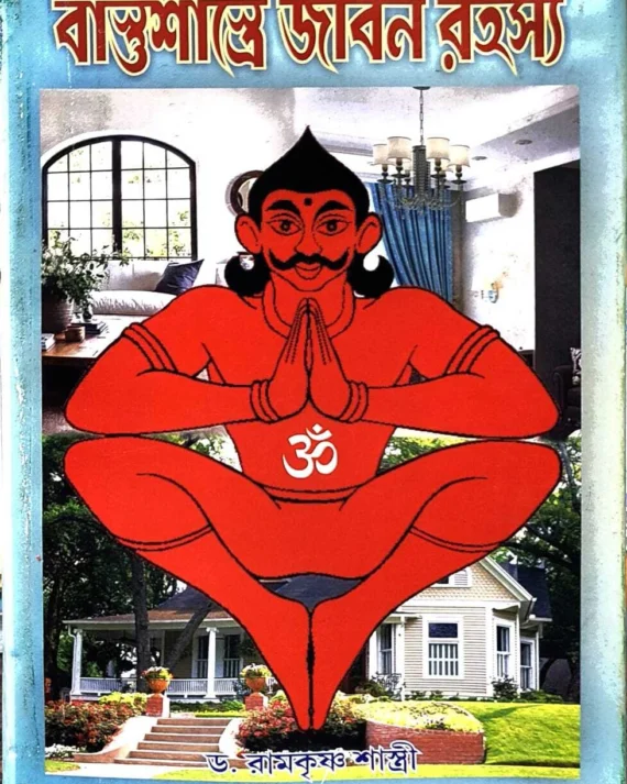 Bastusastre Jibon Rahasya || Dr. Ramkrishna Sashtri || বাস্তুশাস্ত্রে জীবন রহস্য || ড. রামকৃষ্ণ শাস্ত্রী
