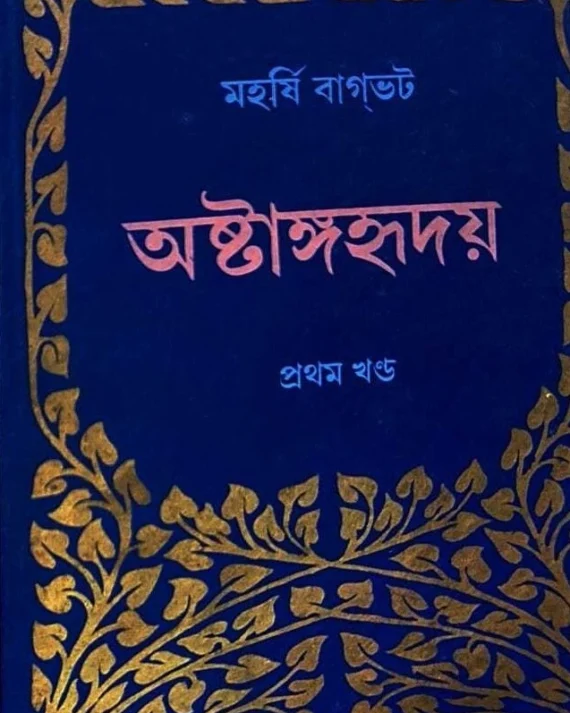 Ostanggohridoy (Part-1) || Maharshi Bagbhat || অষ্টাঙ্গহৃদয় (প্ৰথম খণ্ড) || মহর্ষি বাগভট