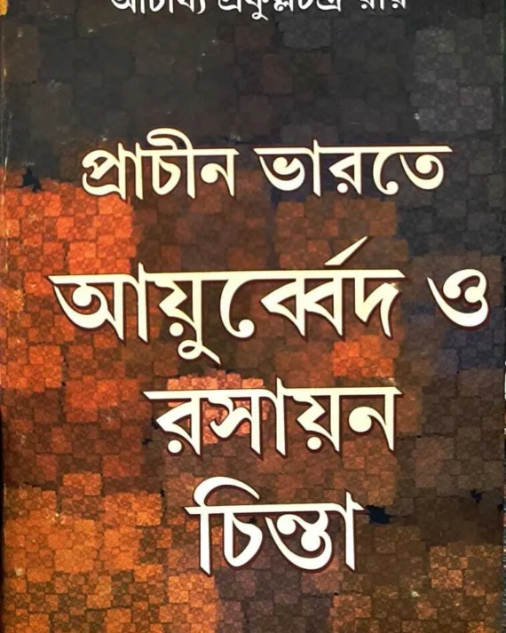 Prachin Bharate Ayurbed O Rasayan Chinta || Acharya Prafulla Chandra Roy || প্রাচীন ভারতে আয়ুর্ব্বেদ ও রসায়ন চিন্তা || আচার্য্য প্রফুল্লচন্দ্র রায়
